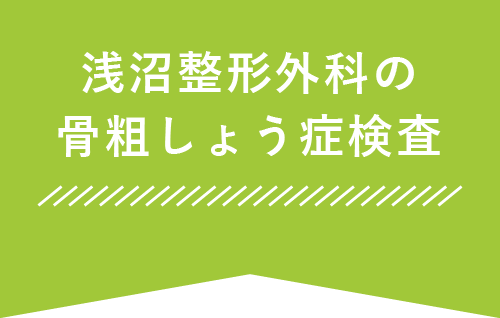 仙台にある浅沼整形外科の骨粗しょう症検査