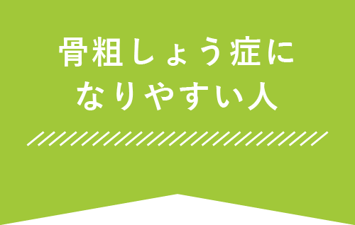 骨粗しょう症になりやすい人