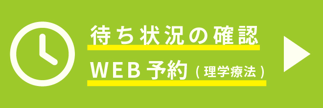 待ち状況の確認・WEB予約